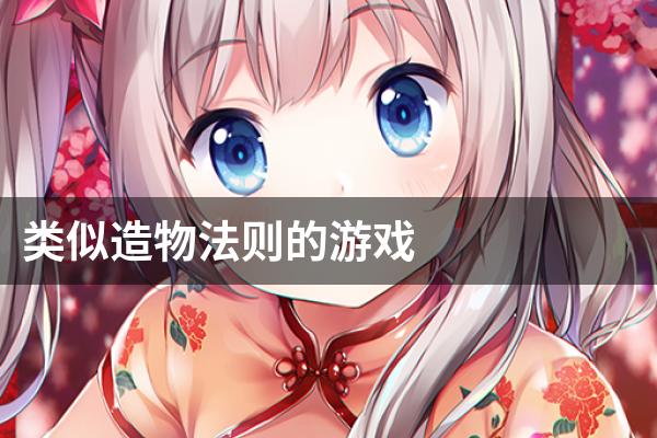 类似造物法则的游戏