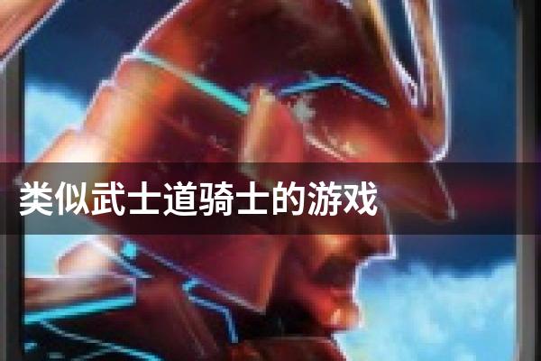 类似武士道骑士的游戏