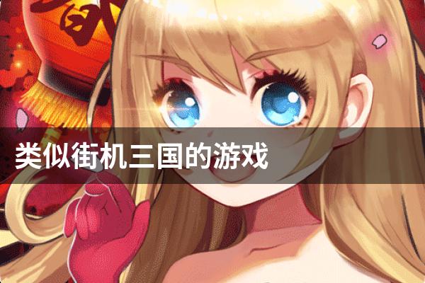 类似街机三国的游戏