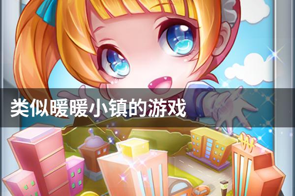 类似暖暖小镇的游戏