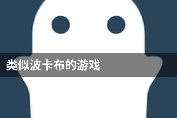 类似波卡布的游戏