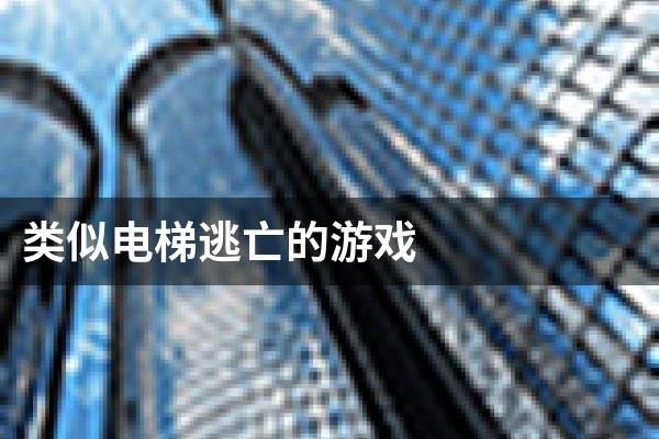类似电梯逃亡的游戏