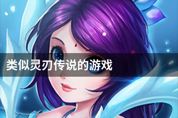 类似灵刃传说的游戏