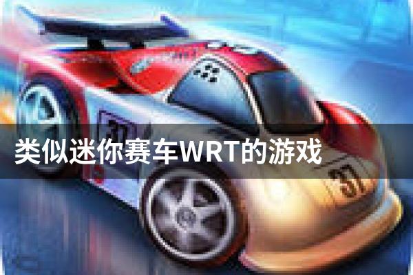 类似迷你赛车WRT的游戏