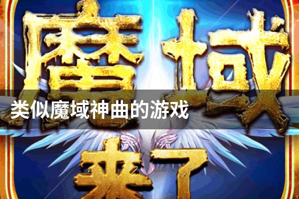 类似魔域神曲的游戏