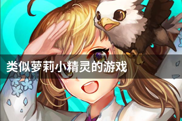 类似萝莉小精灵的游戏