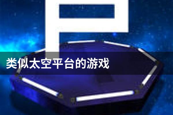 类似太空平台的游戏