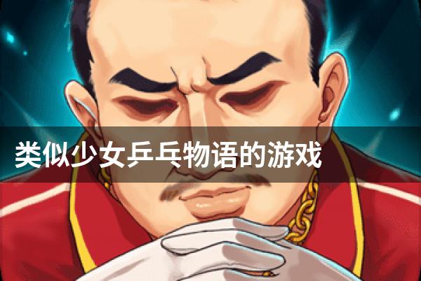 类似少女乒乓物语的游戏