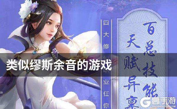 类似缪斯余音的游戏