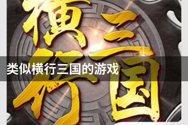 类似横行三国的游戏
