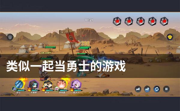 类似一起当勇士的游戏