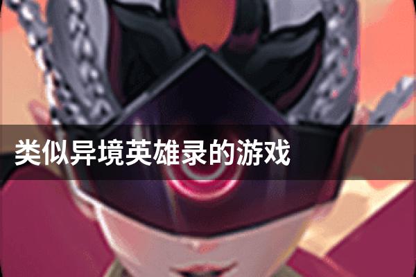 类似异境英雄录的游戏