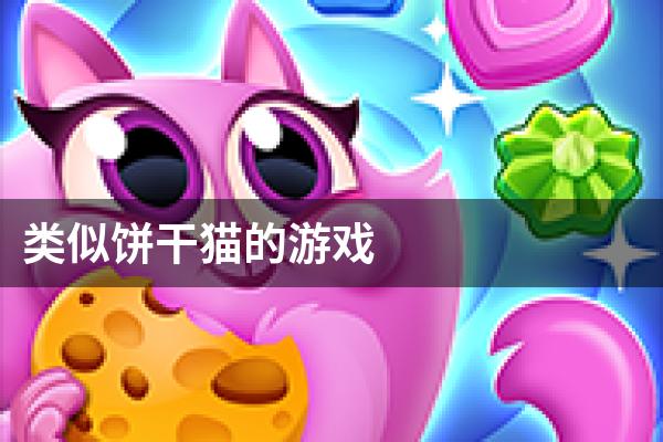 类似饼干猫的游戏