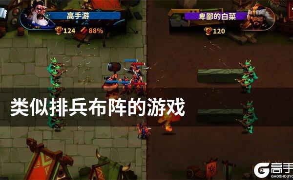 类似排兵布阵的游戏
