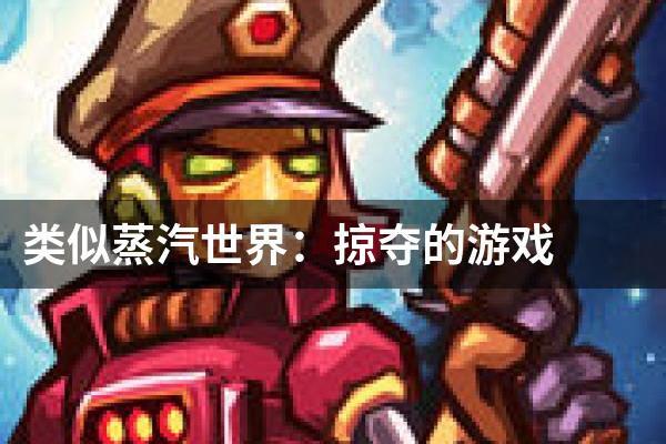 类似蒸汽世界：掠夺的游戏