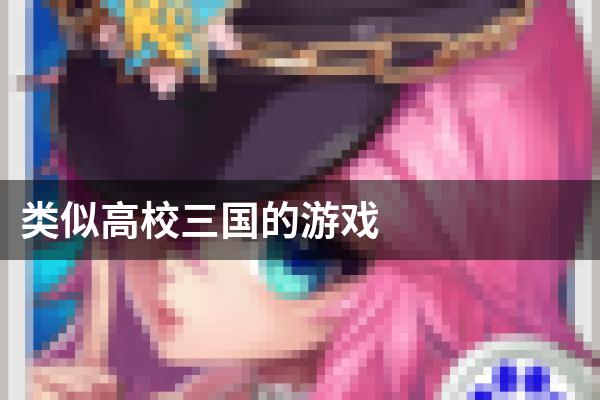 类似高校三国的游戏
