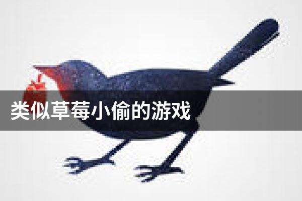 类似草莓小偷的游戏