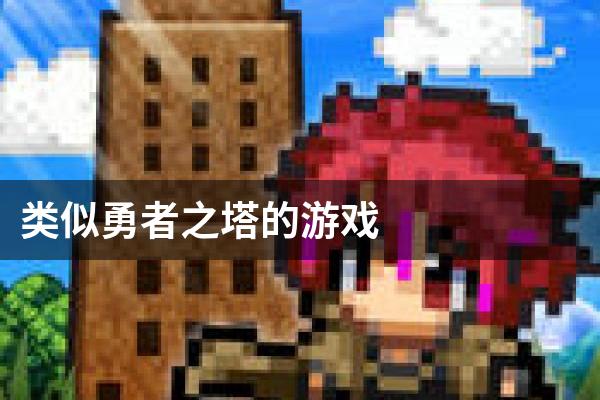类似勇者之塔的游戏