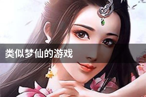 类似梦仙的游戏