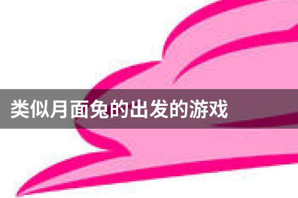 类似月面兔的出发的游戏