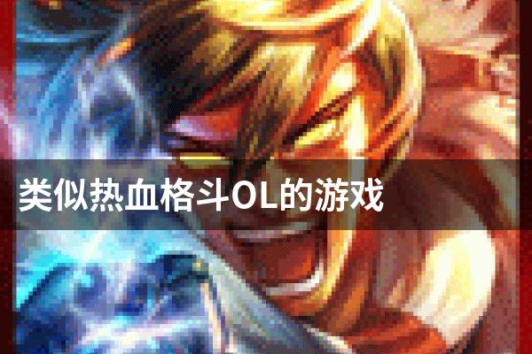 类似热血格斗OL的游戏