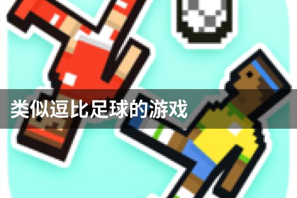 类似逗比足球的游戏