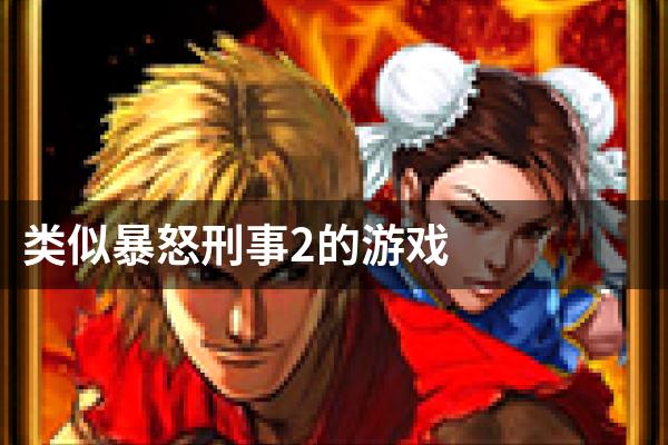 类似暴怒刑事2的游戏