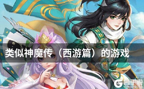 类似神魔传（西游篇）的游戏