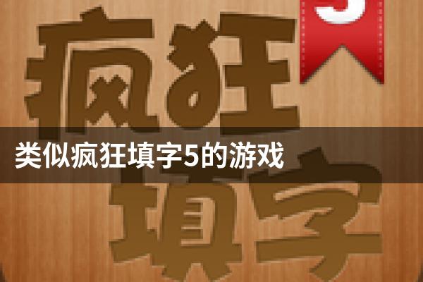 类似疯狂填字5的游戏