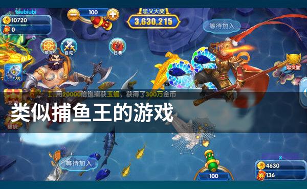 类似捕鱼王的游戏