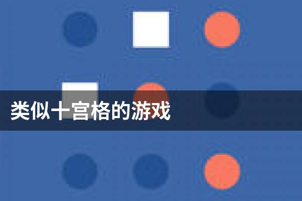 类似十宫格的游戏