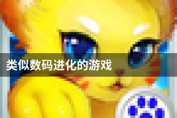 类似数码进化的游戏