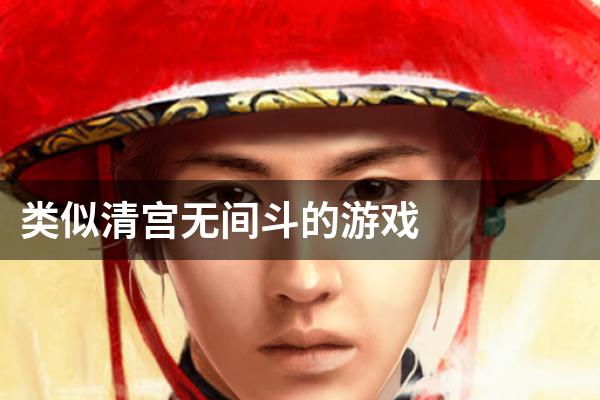类似清宫无间斗的游戏