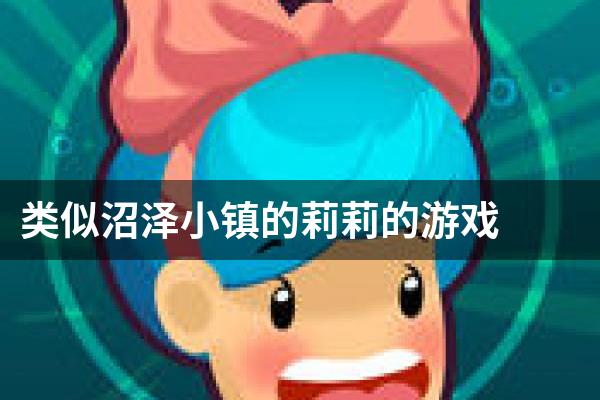 类似沼泽小镇的莉莉的游戏