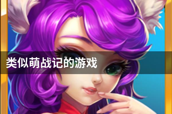 类似萌战记的游戏