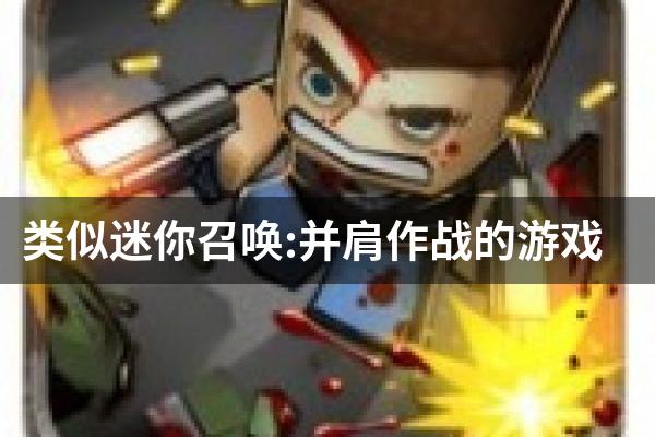 类似迷你召唤:并肩作战的游戏