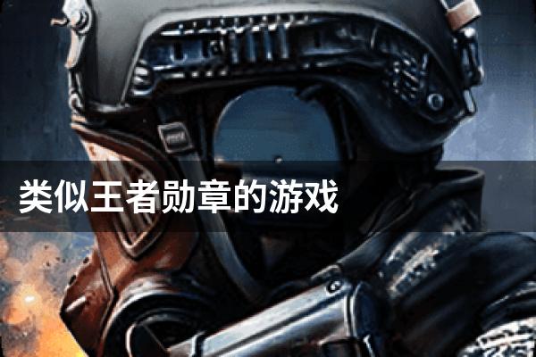 类似王者勋章的游戏