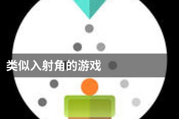 类似入射角的游戏