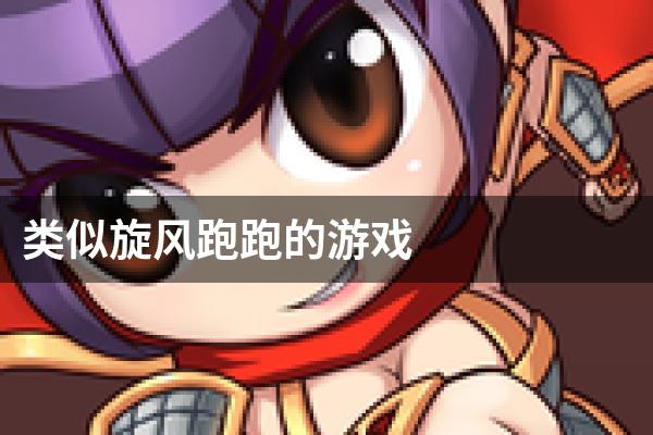 类似旋风跑跑的游戏