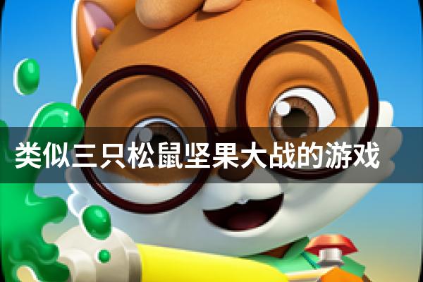 类似三只松鼠坚果大战的游戏