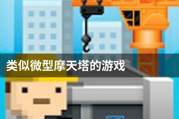 类似微型摩天塔的游戏