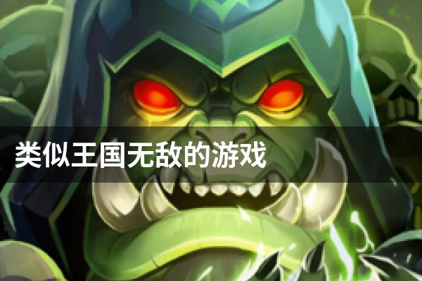 类似王国无敌的游戏