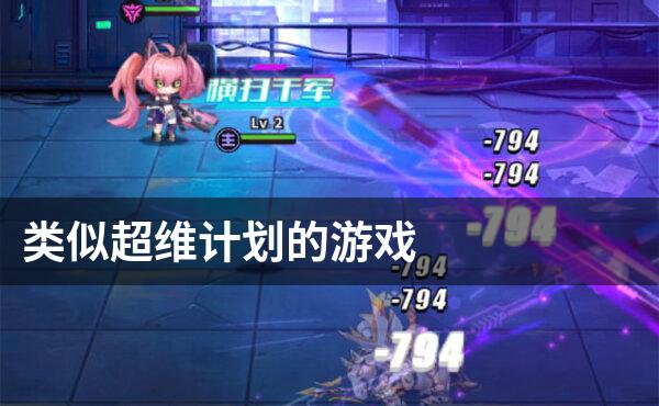 类似超维计划的游戏