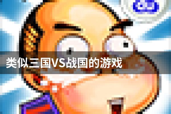 类似三国VS战国的游戏