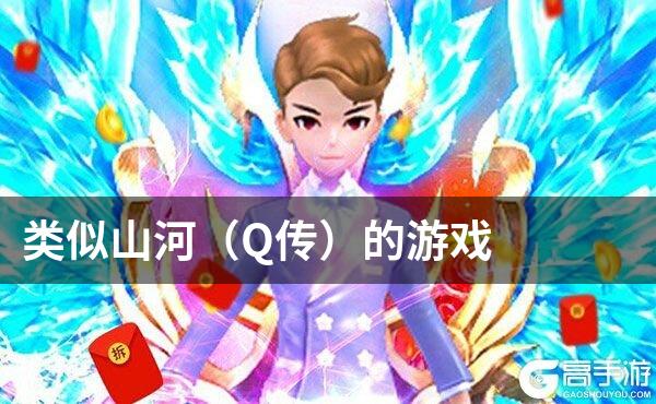 类似山河（Q传）的游戏