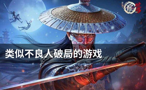 类似不良人破局的游戏