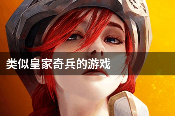 类似皇家奇兵的游戏
