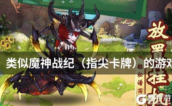 类似魔神战纪（指尖卡牌）的游戏