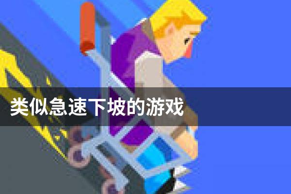 类似急速下坡的游戏