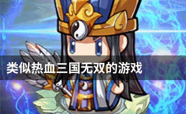 类似热血三国无双的游戏